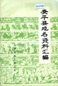 安平县地名资料汇编