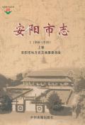 安阳市志2000上卷