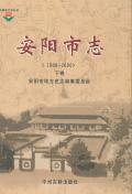 安阳市志2000下卷