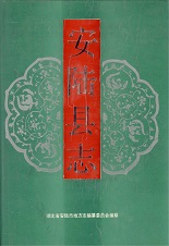 安陆县志