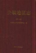 安顺地区志第一卷