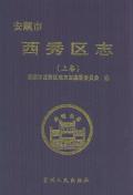 安顺市西秀区志上卷
