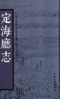 定海厅志