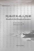 定海历史名人传录