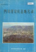 宜宾县地名录