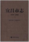 宜昌市志2000中