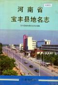 宝丰县地名志