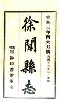 宣统徐闻县志民国25年1936