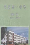 宾县第一中学校志