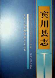 宾川县志