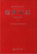 宿州市志下2007