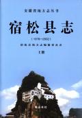宿松县志2002上
