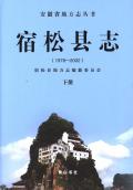 宿松县志2002下
