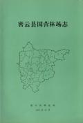 密云县国营林场志