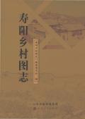 寿阳乡村图志