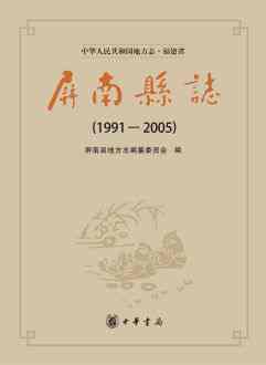屏南县志2005