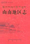 山南地区志上册