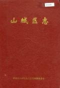 山城区志