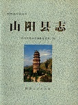 山阳县志
