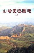 山阴史迹图志上