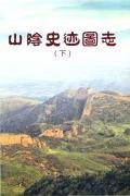 山阴史迹图志下