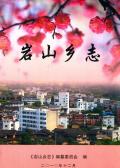 岩山乡志