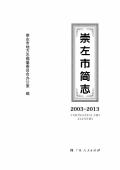 崇左市简志2013