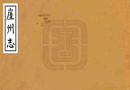 崖州志乾隆