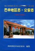巴中地区志公安志2003