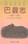 巴县志1994