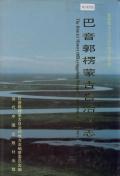 巴音郭楞州志上