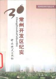 常州开发区纪实