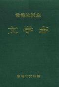 常德地区志文学志