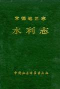 常德地区志水利志