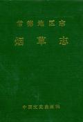 常德地区志烟草志