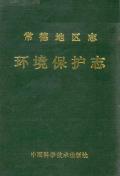 常德地区志环境保护志