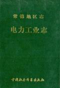 常德地区志电力工业志