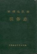 常德地区志税务志