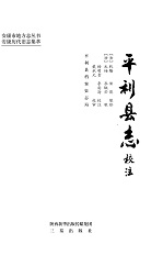 平利县志校注