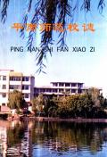 平南师范校志