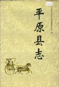 平原县志1985