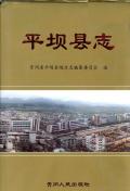 平坝县志