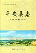 平安县志
