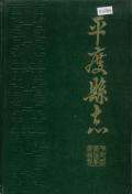 平度县志PDF