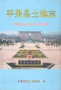平果县土地志