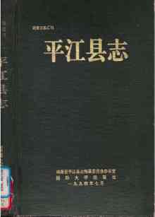 平江县志