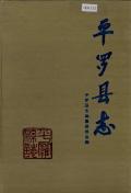 平罗县志
