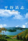平谷县志