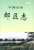 平顶山市郊区志
