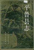 平鲁县志
